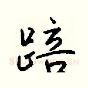 踣