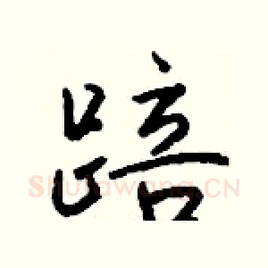 踣