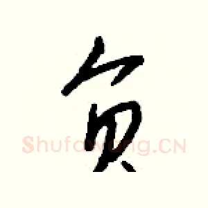 负