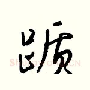踬