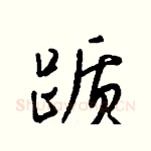 踬