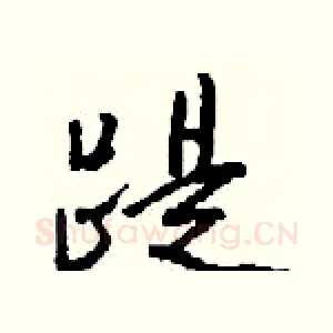 踶