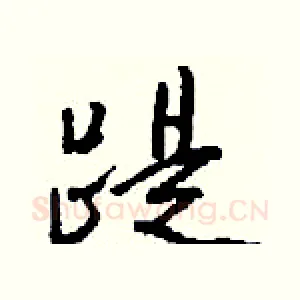 踶