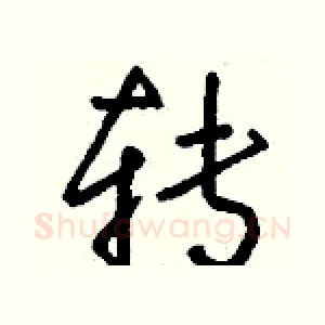 转