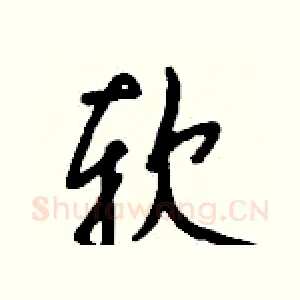 软