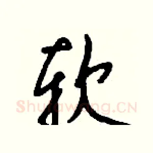 软