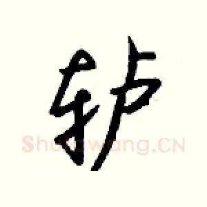 轳