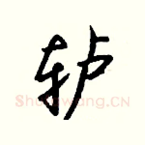 轳