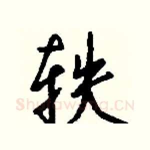 轶