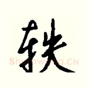 轶