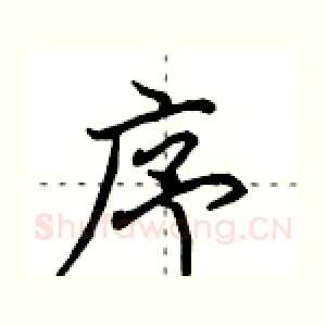 序