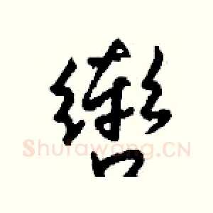 辔