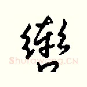 辔
