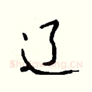 辽