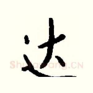 达
