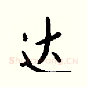 达