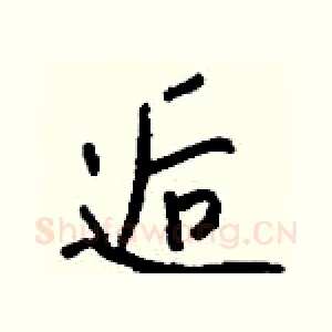 逅