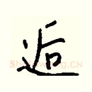 逅