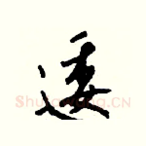 逶