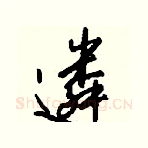 遴