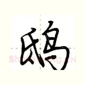 鸱