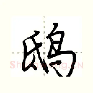 鸱