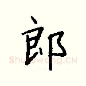 郎
