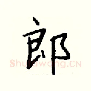 郎