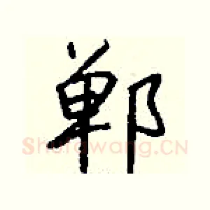 郸
