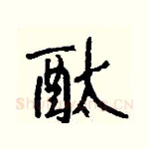 酞
