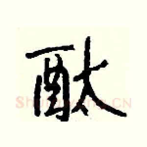 酞
