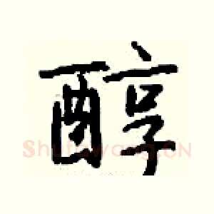 醇