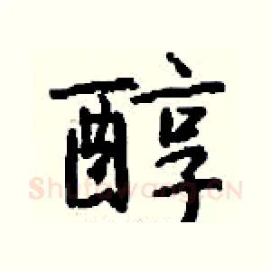 醇