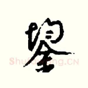 鋆