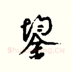鋆