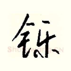 铄