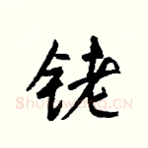 铑