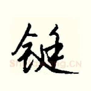铤