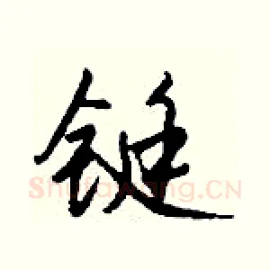 铤