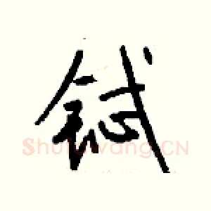 铽