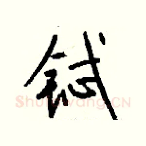 铽