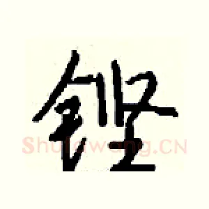 铿