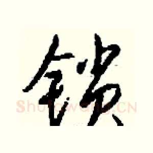 锁