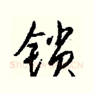 锁