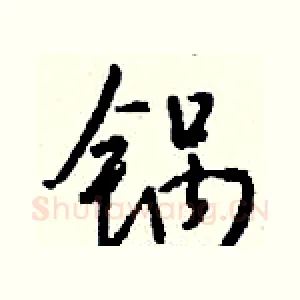 锅