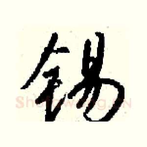 锡
