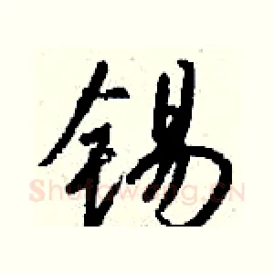 锡