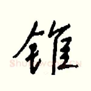 锥