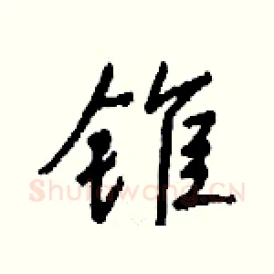锥