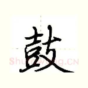 鼓